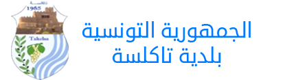 مرحبا بكم على الموقع الرسمي لبلدية تاكلسة